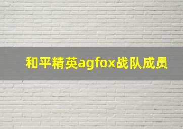 和平精英agfox战队成员