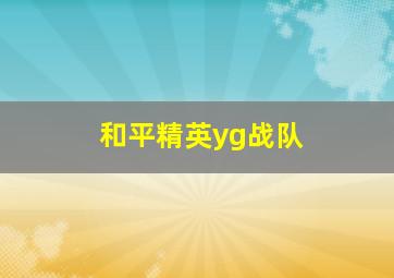 和平精英yg战队