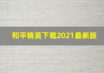 和平精英下载2021最新版