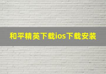 和平精英下载ios下载安装