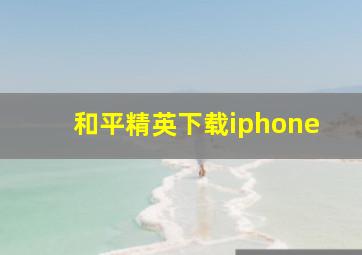 和平精英下载iphone