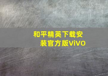 和平精英下载安装官方版ViVO