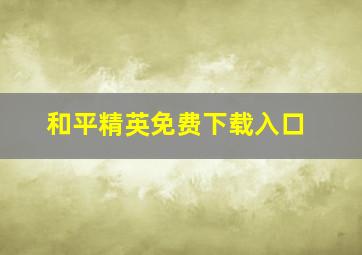 和平精英免费下载入口