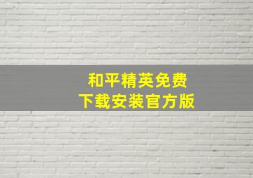 和平精英免费下载安装官方版