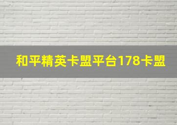 和平精英卡盟平台178卡盟