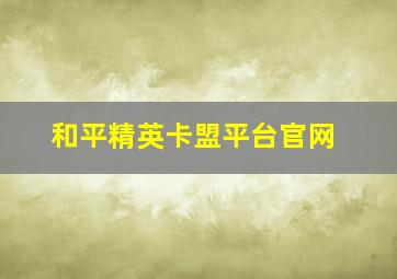 和平精英卡盟平台官网