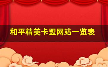 和平精英卡盟网站一览表