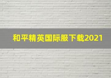 和平精英国际服下载2021