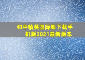 和平精英国际服下载手机版2021最新版本