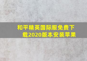 和平精英国际服免费下载2020版本安装苹果