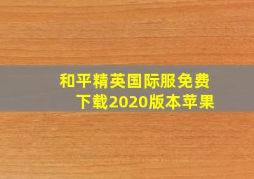 和平精英国际服免费下载2020版本苹果