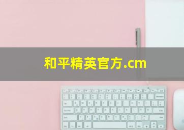 和平精英官方.cm