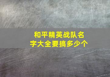 和平精英战队名字大全要搞多少个