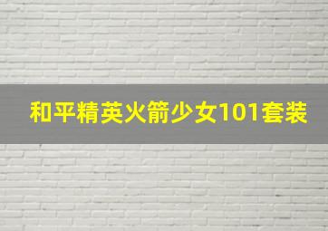 和平精英火箭少女101套装