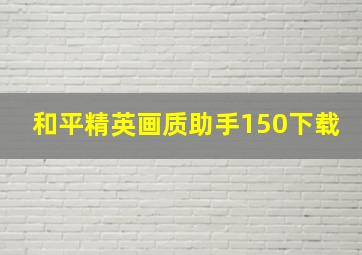 和平精英画质助手150下载