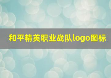 和平精英职业战队logo图标