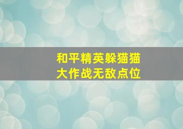 和平精英躲猫猫大作战无敌点位