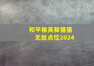 和平精英躲猫猫无敌点位2024