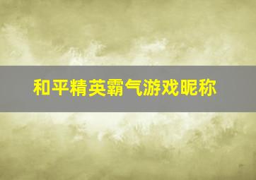 和平精英霸气游戏昵称