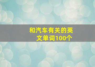 和汽车有关的英文单词100个