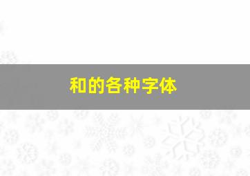 和的各种字体