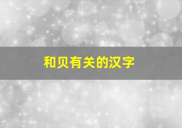 和贝有关的汉字