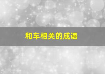 和车相关的成语