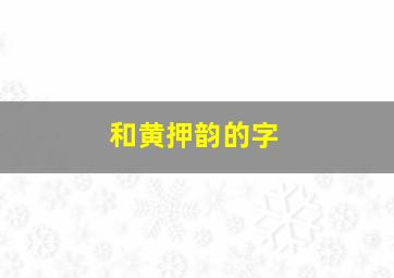 和黄押韵的字