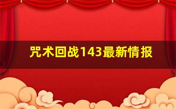 咒术回战143最新情报