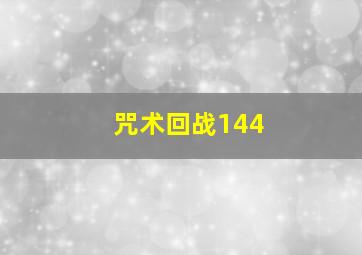 咒术回战144