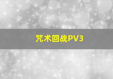 咒术回战PV3