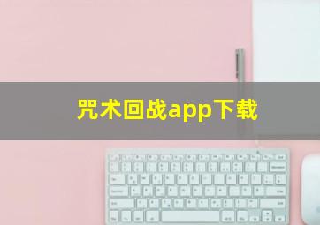 咒术回战app下载