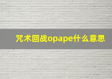 咒术回战opape什么意思