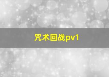 咒术回战pv1