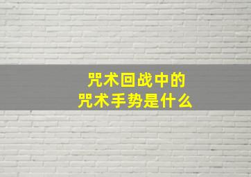 咒术回战中的咒术手势是什么