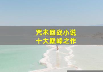 咒术回战小说十大巅峰之作