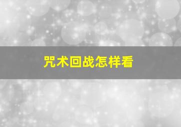 咒术回战怎样看