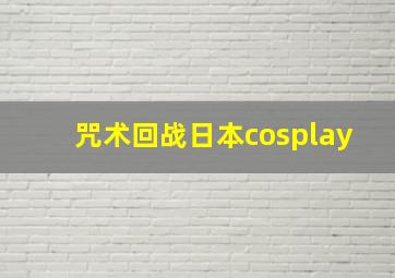 咒术回战日本cosplay