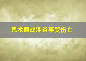 咒术回战涉谷事变伤亡