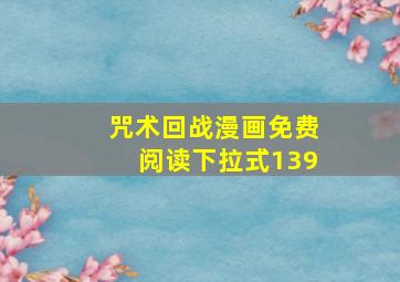 咒术回战漫画免费阅读下拉式139