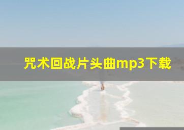 咒术回战片头曲mp3下载