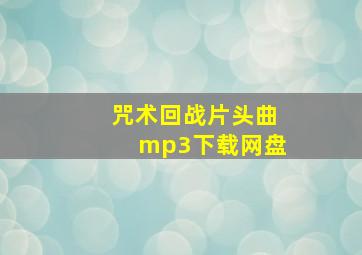 咒术回战片头曲mp3下载网盘