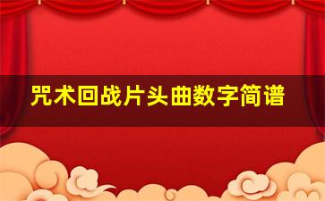 咒术回战片头曲数字简谱