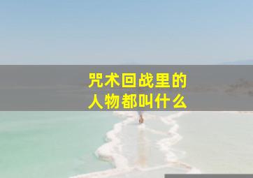 咒术回战里的人物都叫什么