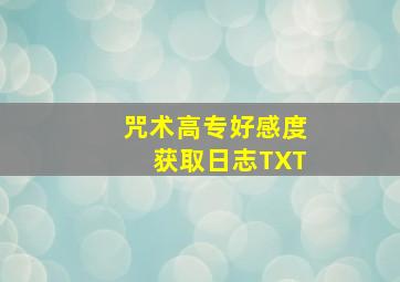 咒术高专好感度获取日志TXT