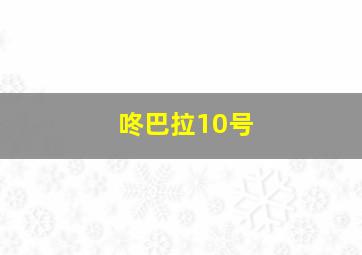 咚巴拉10号