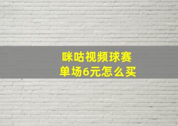 咪咕视频球赛单场6元怎么买