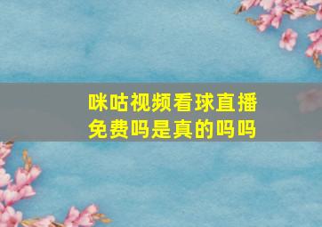 咪咕视频看球直播免费吗是真的吗吗