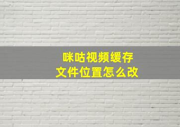 咪咕视频缓存文件位置怎么改