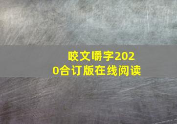 咬文嚼字2020合订版在线阅读